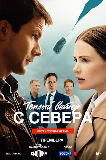 Сериал Тёплый ветер с севера смотреть онлайн бесплатно в хорошем качестве